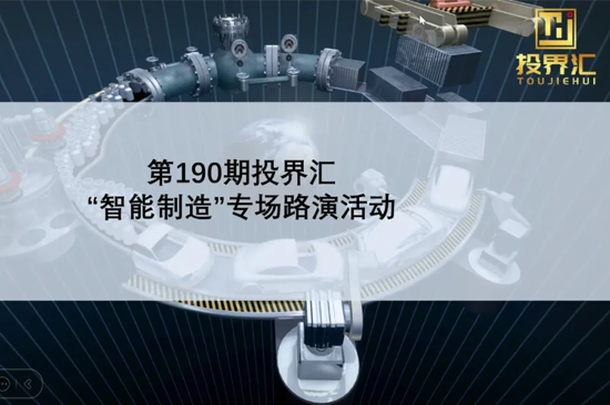 【投界匯】第190期“智能制造”專場路演活動成功舉辦